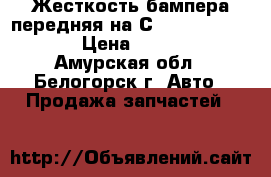  Жесткость бампера передняя на Сrown 131 1G-GZE › Цена ­ 1 000 - Амурская обл., Белогорск г. Авто » Продажа запчастей   